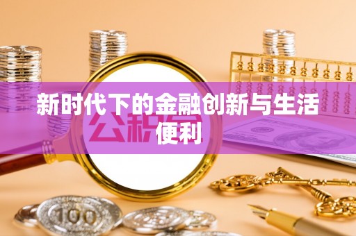 巍山新时代下的金融创新与生活便利