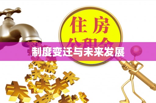 巍山制度变迁与未来发展