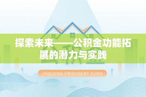 巍山探索未来——公积金功能拓展的潜力与实践