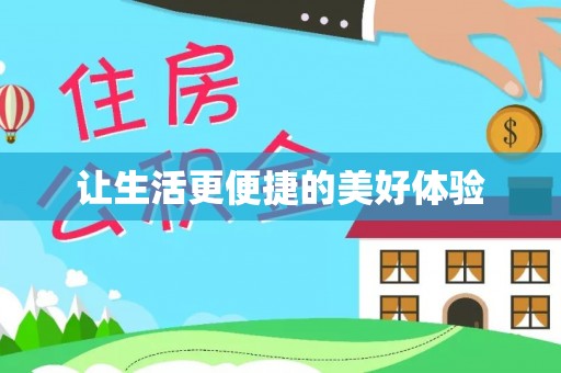 巍山让生活更便捷的美好体验