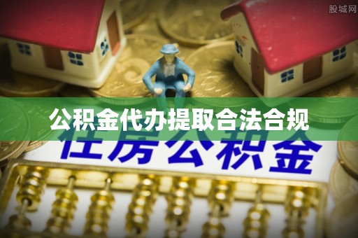 巍山公积金代办提取合法合规