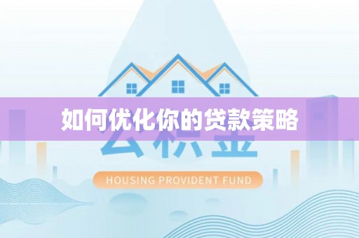 巍山如何优化你的贷款策略