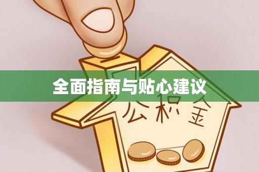 巍山全面指南与贴心建议