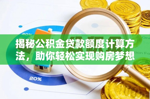 巍山揭秘公积金贷款额度计算方法，助你轻松实现购房梦想