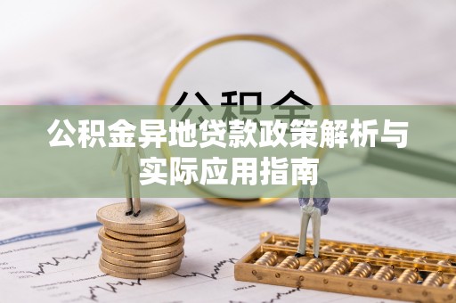 巍山公积金异地贷款政策解析与实际应用指南