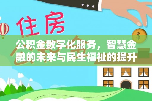 巍山公积金数字化服务，智慧金融的未来与民生福祉的提升