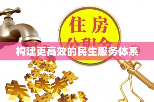 巍山构建更高效的民生服务体系