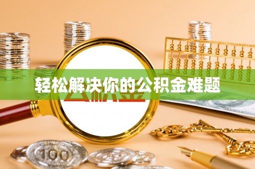 巍山轻松解决你的公积金难题