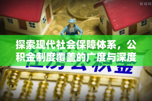 巍山探索现代社会保障体系，公积金制度覆盖的广度与深度