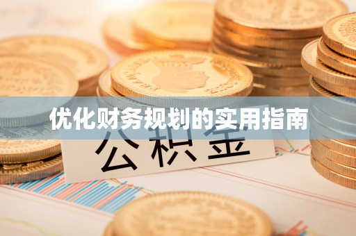 巍山优化财务规划的实用指南