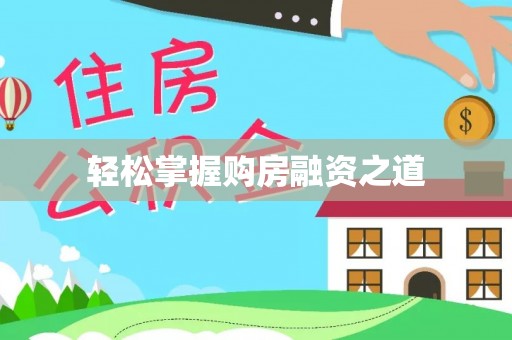 巍山轻松掌握购房融资之道