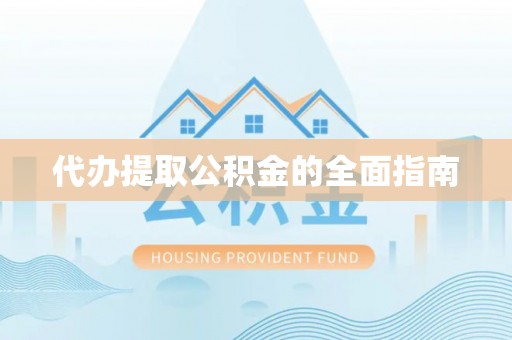 巍山代办提取公积金的全面指南