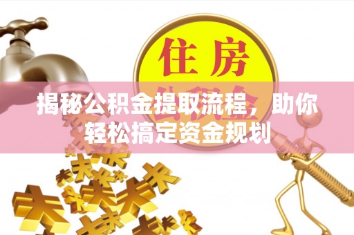 巍山揭秘公积金提取流程，助你轻松搞定资金规划