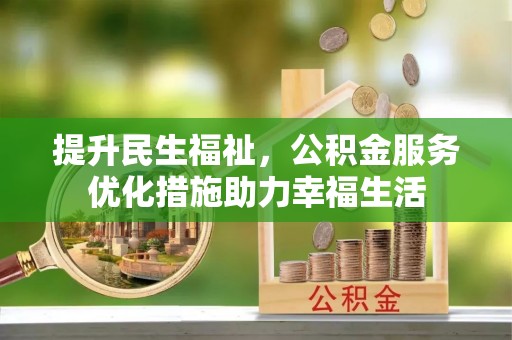 巍山提升民生福祉，公积金服务优化措施助力幸福生活