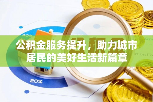 巍山公积金服务提升，助力城市居民的美好生活新篇章