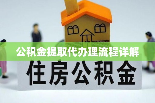 巍山公积金提取代办理流程详解
