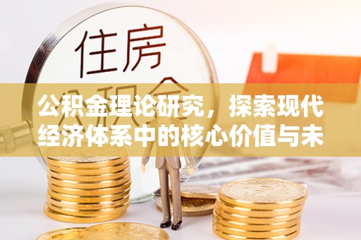 巍山公积金理论研究，探索现代经济体系中的核心价值与未来趋势