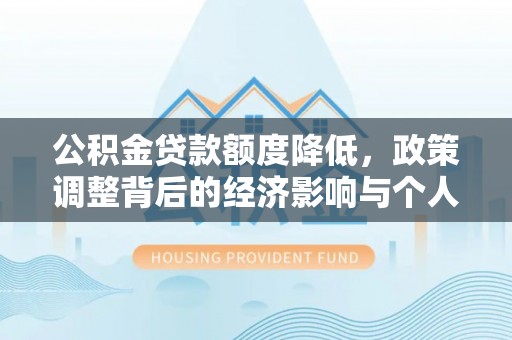 巍山公积金贷款额度降低，政策调整背后的经济影响与个人应对策略