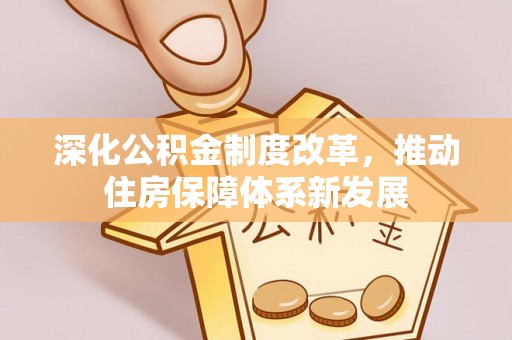 巍山深化公积金制度改革，推动住房保障体系新发展