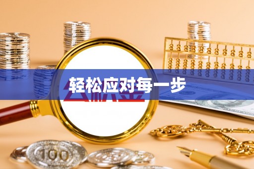 巍山轻松应对每一步