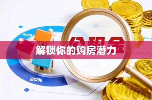 巍山解锁你的购房潜力
