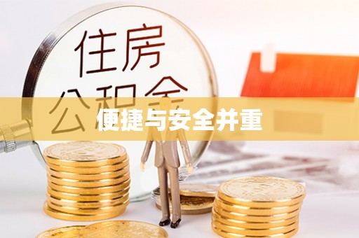 巍山便捷与安全并重