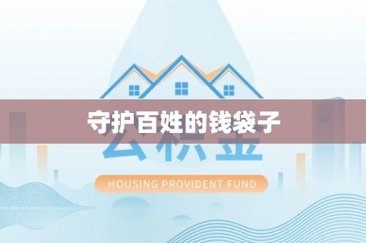 巍山守护百姓的钱袋子