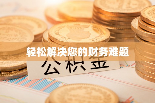 巍山轻松解决您的财务难题