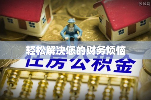 巍山轻松解决您的财务烦恼