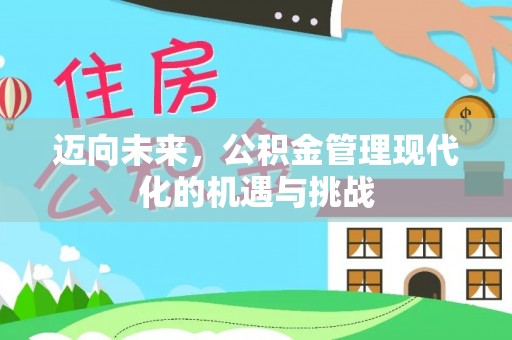 巍山迈向未来，公积金管理现代化的机遇与挑战