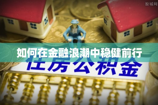 巍山如何在金融浪潮中稳健前行