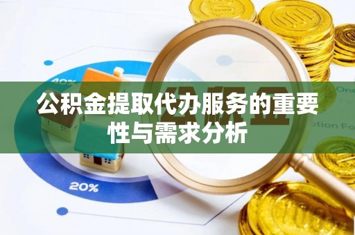 巍山公积金提取代办服务的重要性与需求分析