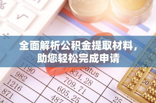 巍山全面解析公积金提取材料，助您轻松完成申请
