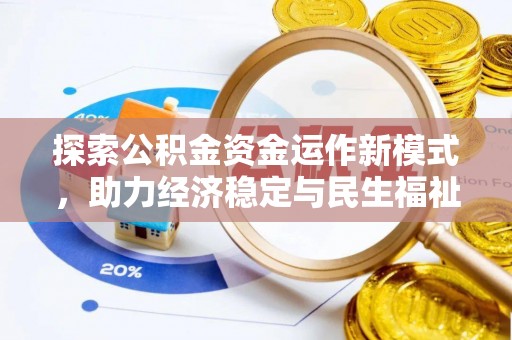 巍山探索公积金资金运作新模式，助力经济稳定与民生福祉