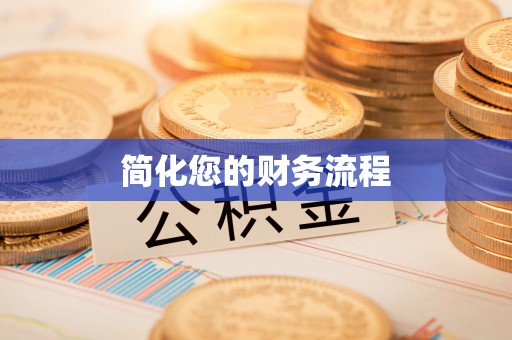 巍山简化您的财务流程
