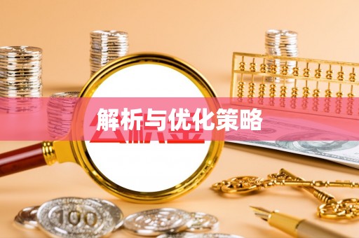 巍山解析与优化策略