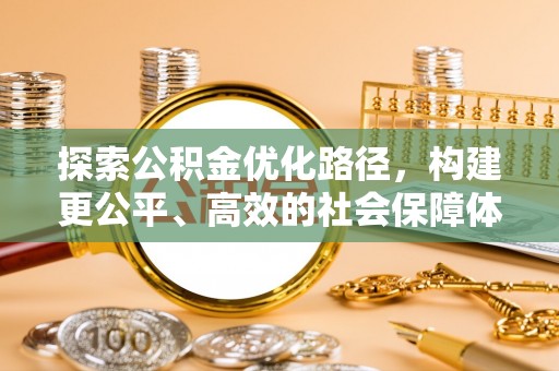 巍山探索公积金优化路径，构建更公平、高效的社会保障体系