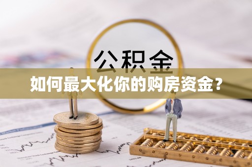 巍山如何最大化你的购房资金？