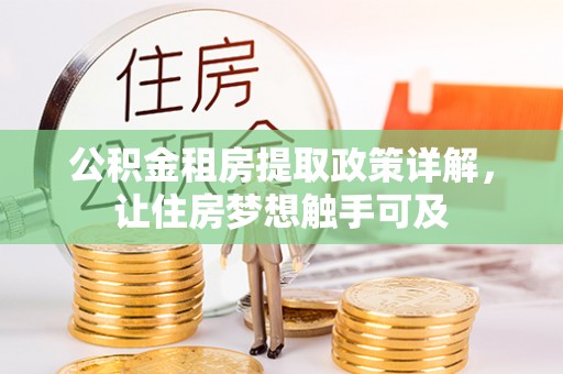 巍山公积金租房提取政策详解，让住房梦想触手可及