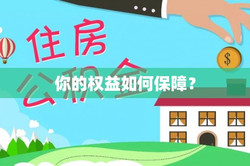 巍山你的权益如何保障？