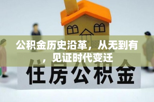 巍山公积金历史沿革，从无到有，见证时代变迁