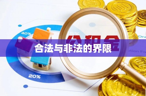 巍山合法与非法的界限