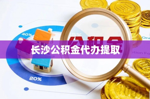 巍山长沙公积金代办提取