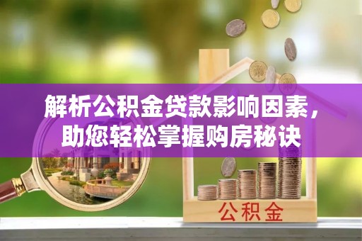 巍山解析公积金贷款影响因素，助您轻松掌握购房秘诀