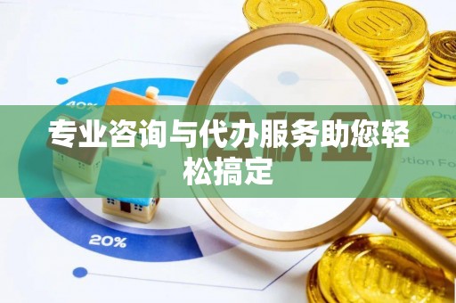 巍山专业咨询与代办服务助您轻松搞定