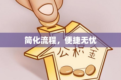 巍山简化流程，便捷无忧