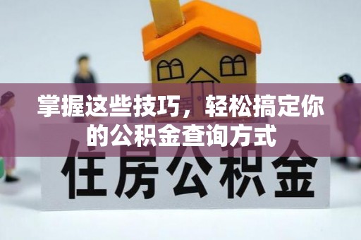 巍山掌握这些技巧，轻松搞定你的公积金查询方式