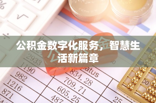 巍山公积金数字化服务，智慧生活新篇章