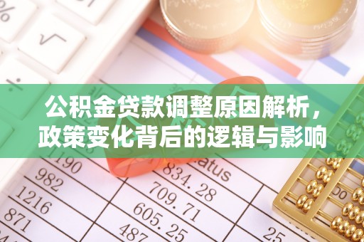巍山公积金贷款调整原因解析，政策变化背后的逻辑与影响