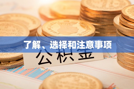 巍山了解、选择和注意事项